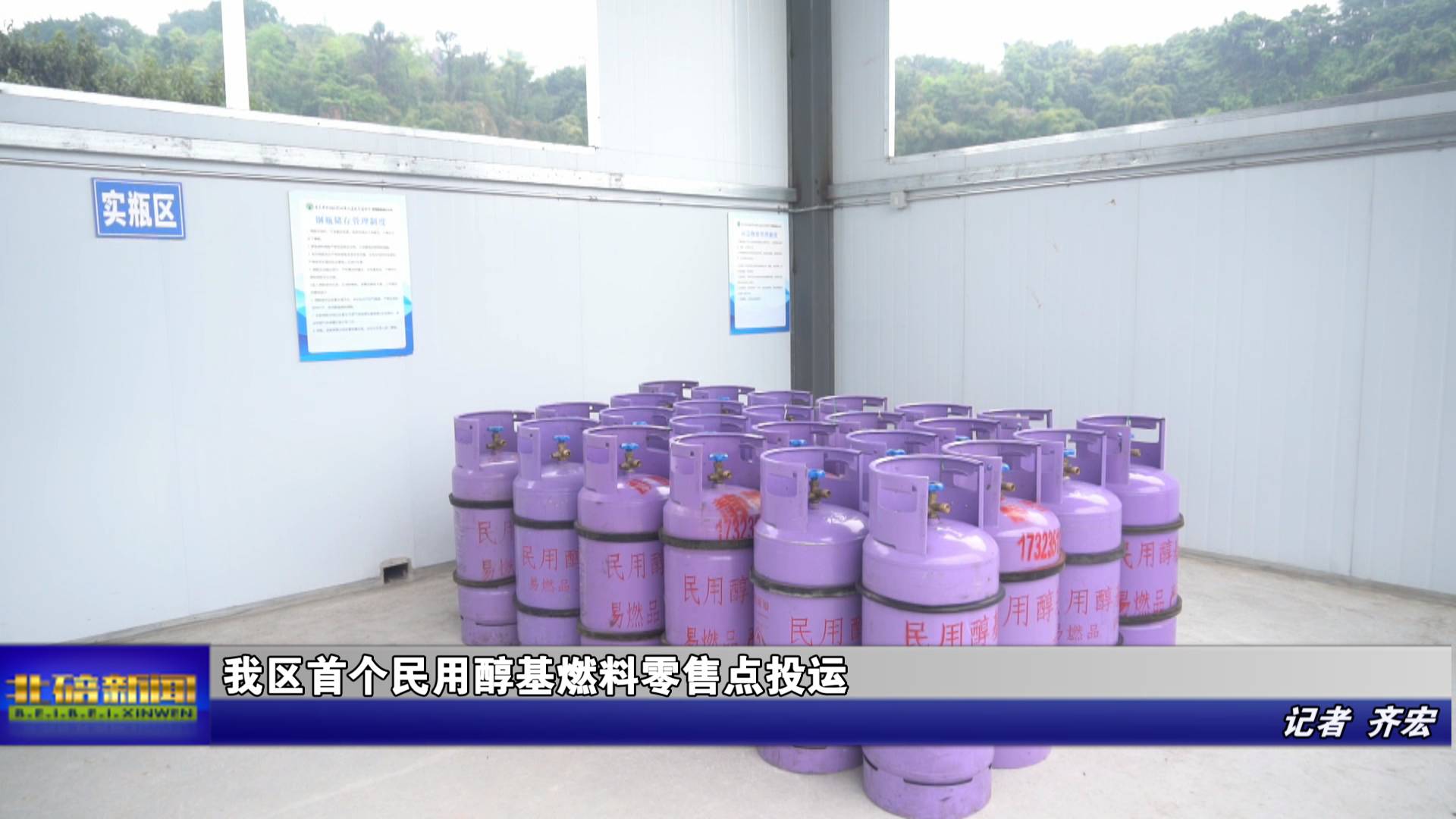 我区首个民用醇基燃料零售点投运