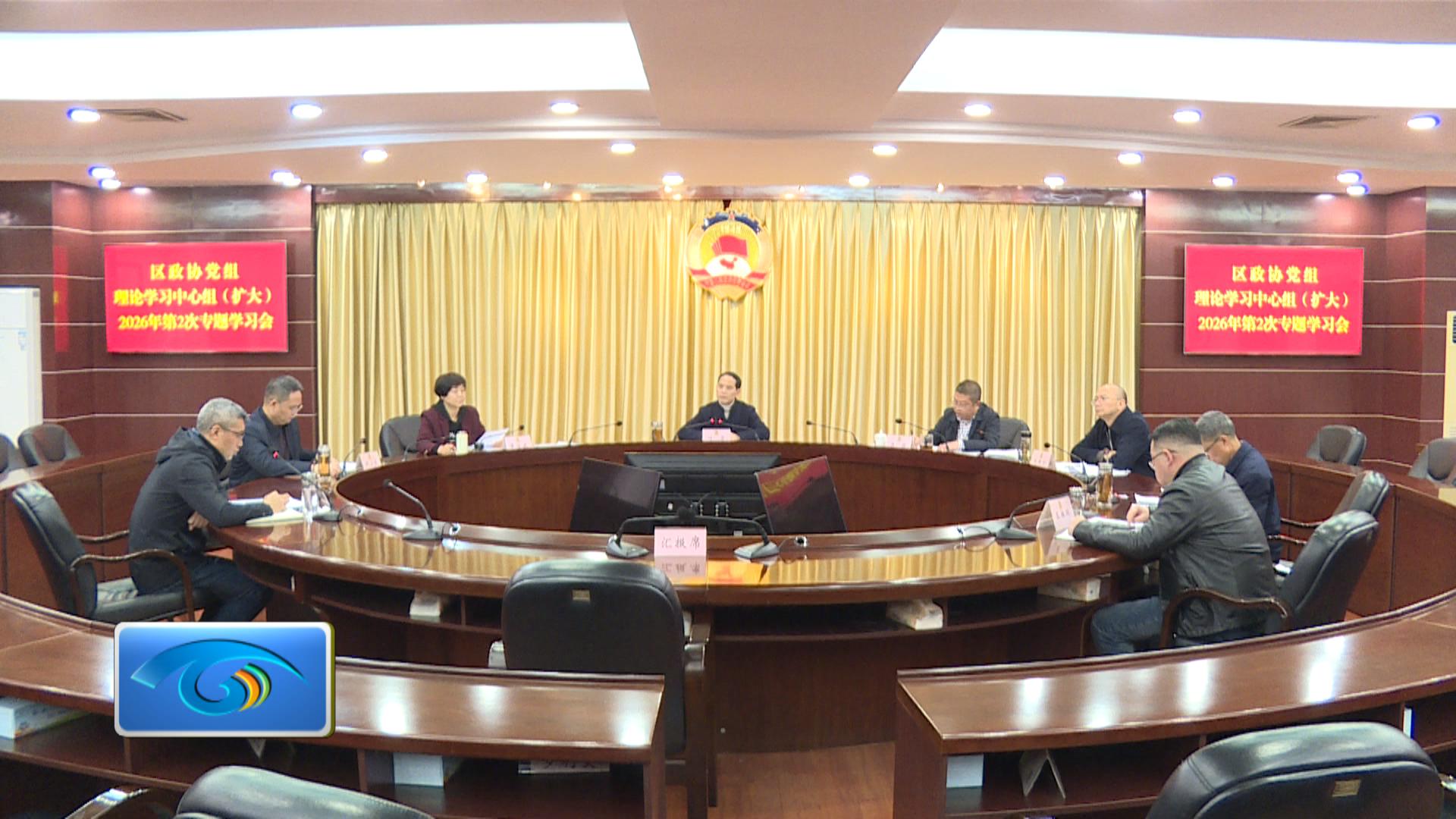 区政协党组理论学习中心组（扩大）2026年第2次专题学习会召开
