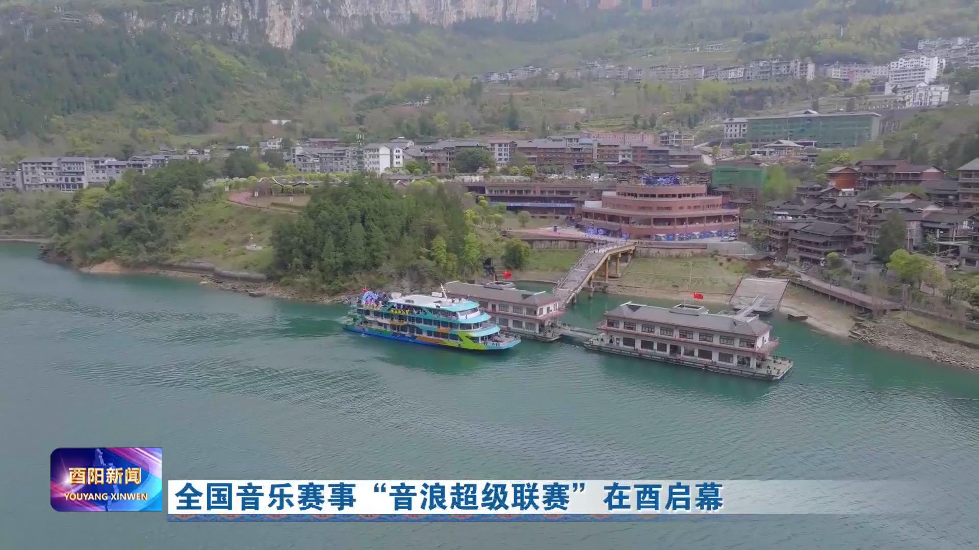 全国音乐赛事“音浪超级联赛”在酉启幕