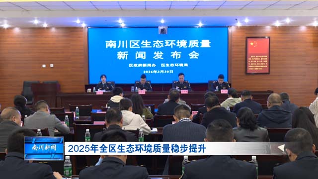 2025年全区生态环境质量稳步提升