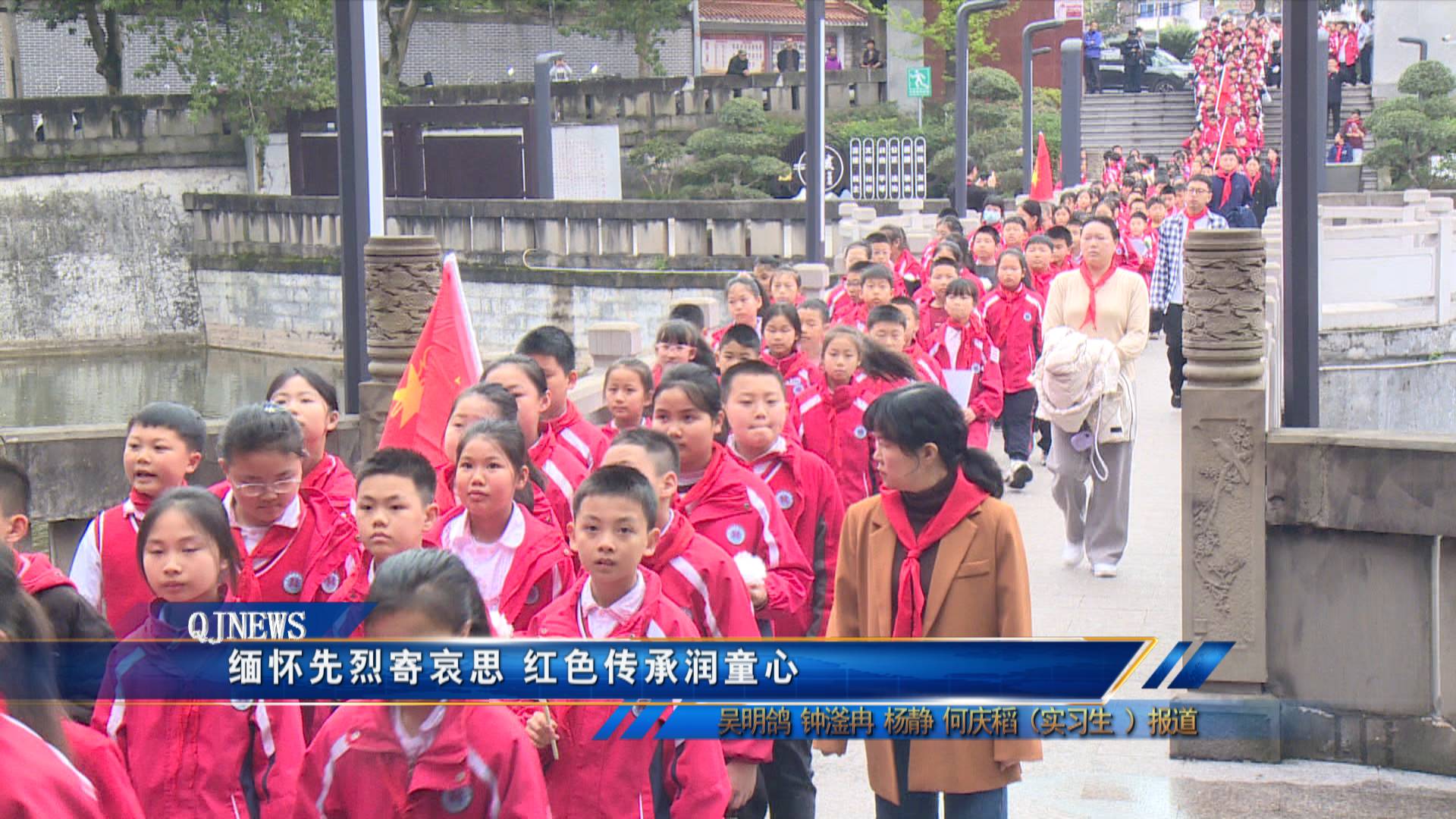 缅怀先烈寄哀思 红色传承润童心