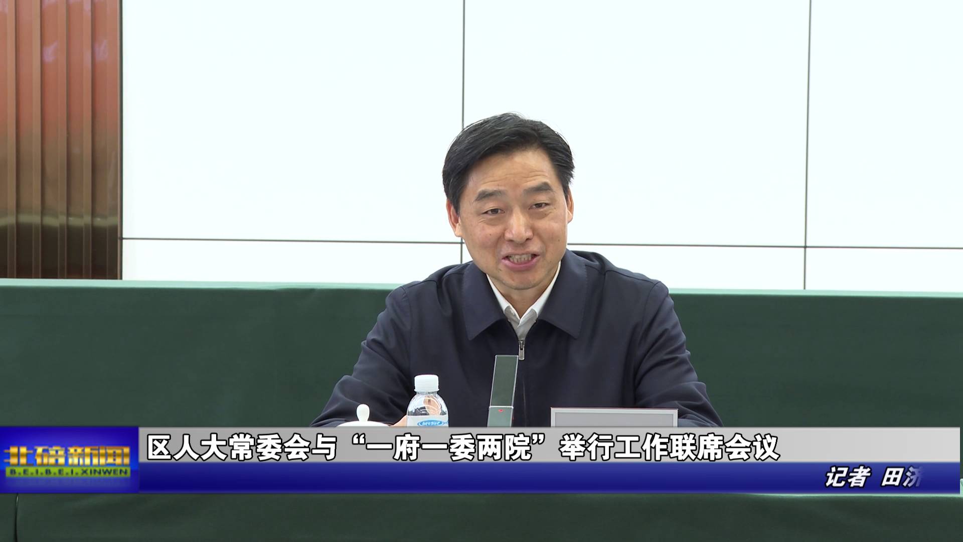 区人大常委会与“一府一委两院”举行工作联席会议