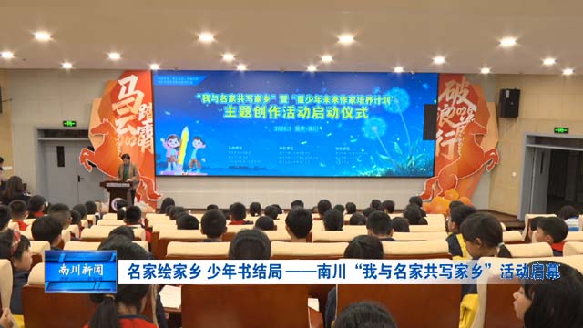 名家绘家乡 少年书结局 ——南川“我与名家共写家乡”活动启幕