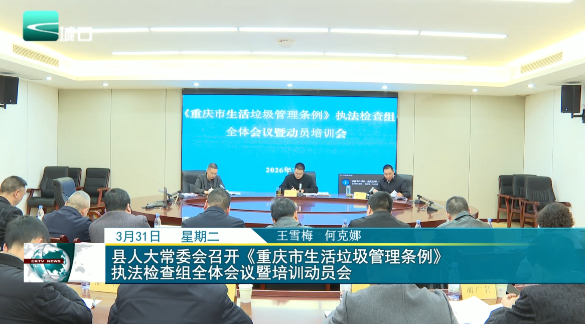县人大常委会召开《重庆市生活垃圾管理条例》 执法检查组全体会议暨培训动员会