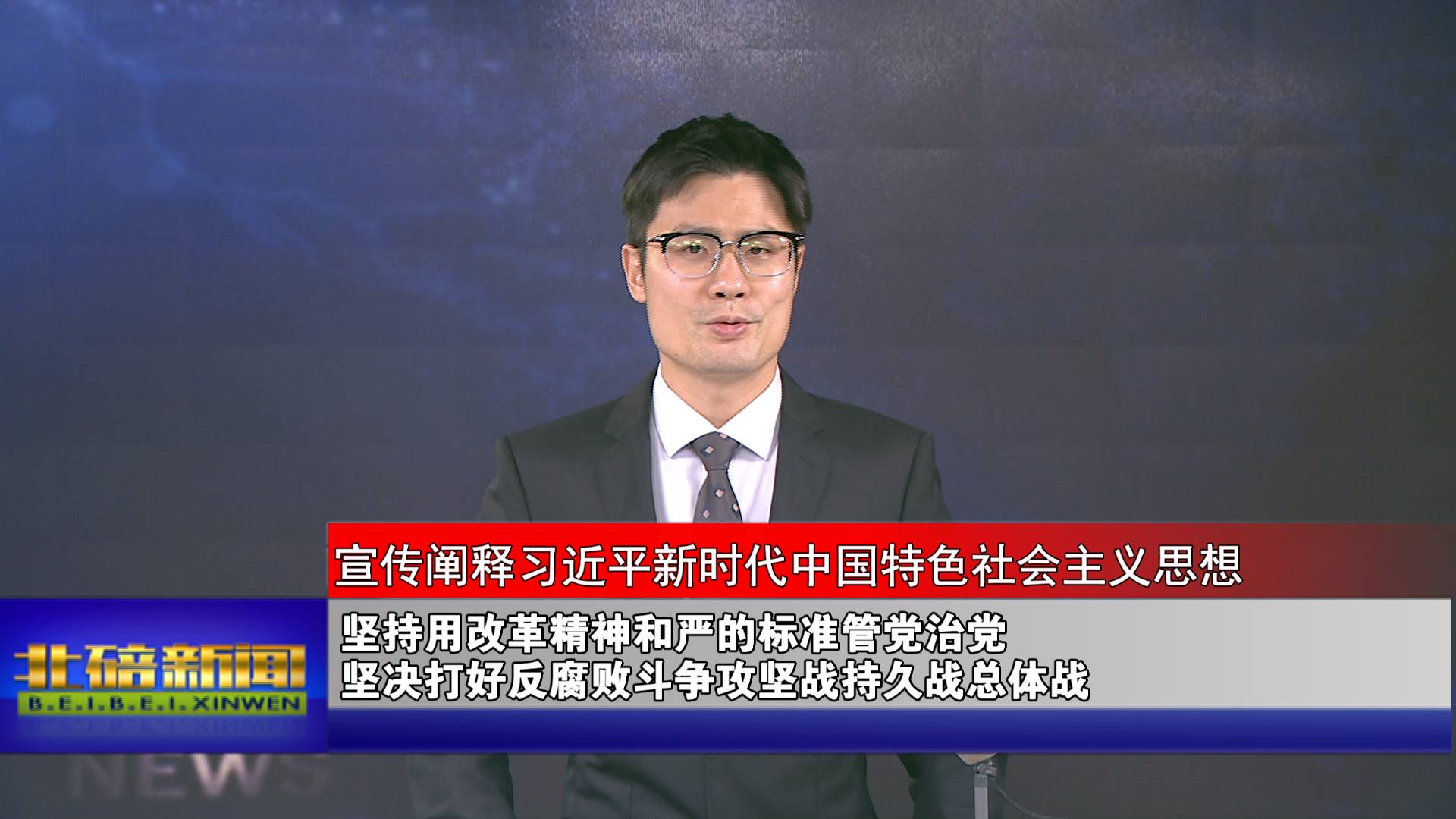 坚持用改革精神和严的标准管党治党 坚决打好反腐败斗争攻坚战持久战总体战