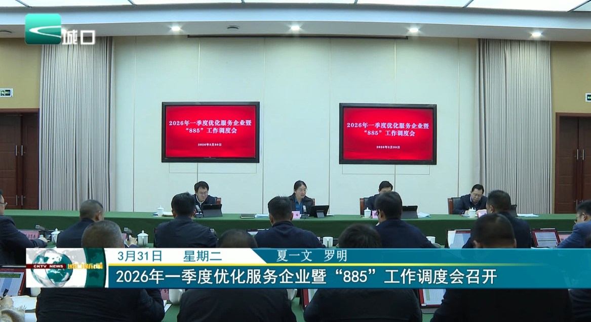 2026年一季度优化服务企业暨“885”工作调度会召开