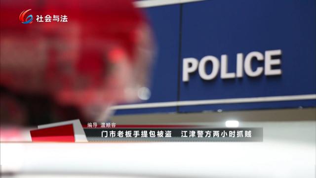 门市老板手提包被盗 江津警方两小时抓贼