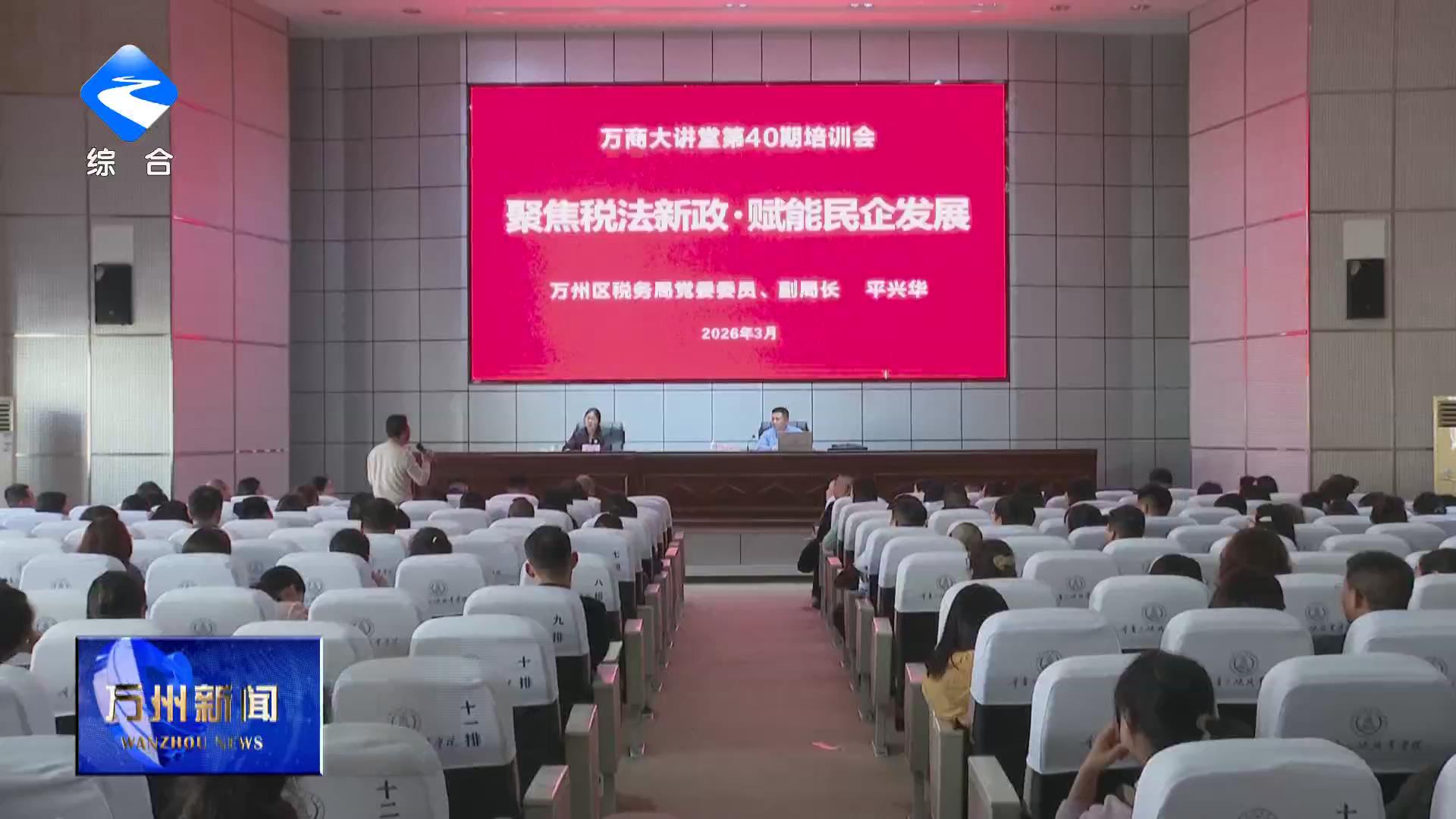 “万商大讲堂” 开讲 助力民营经济高质量发展