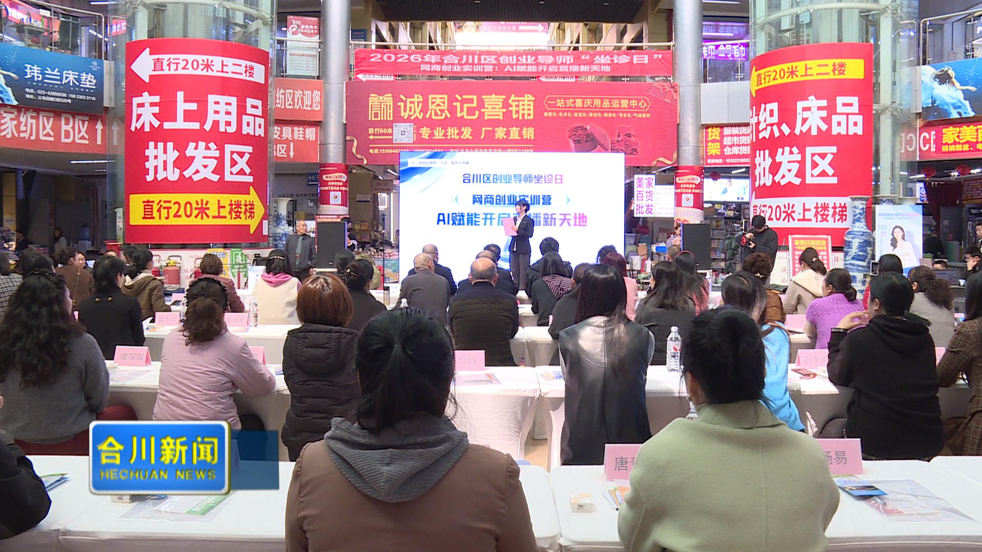 我区创业导师坐诊AI赋能点燃网商创业新引擎