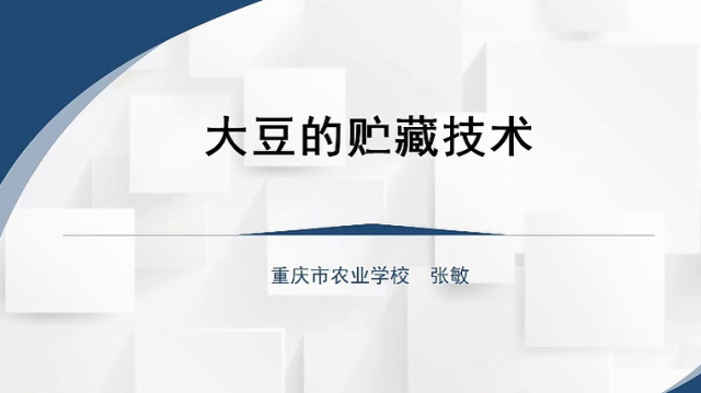 【农技慕课】大豆的贮藏技术