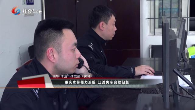 重庆水警倾力追赃 江滩失车完璧归赵
