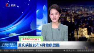 重庆疾控发布4月健康提醒