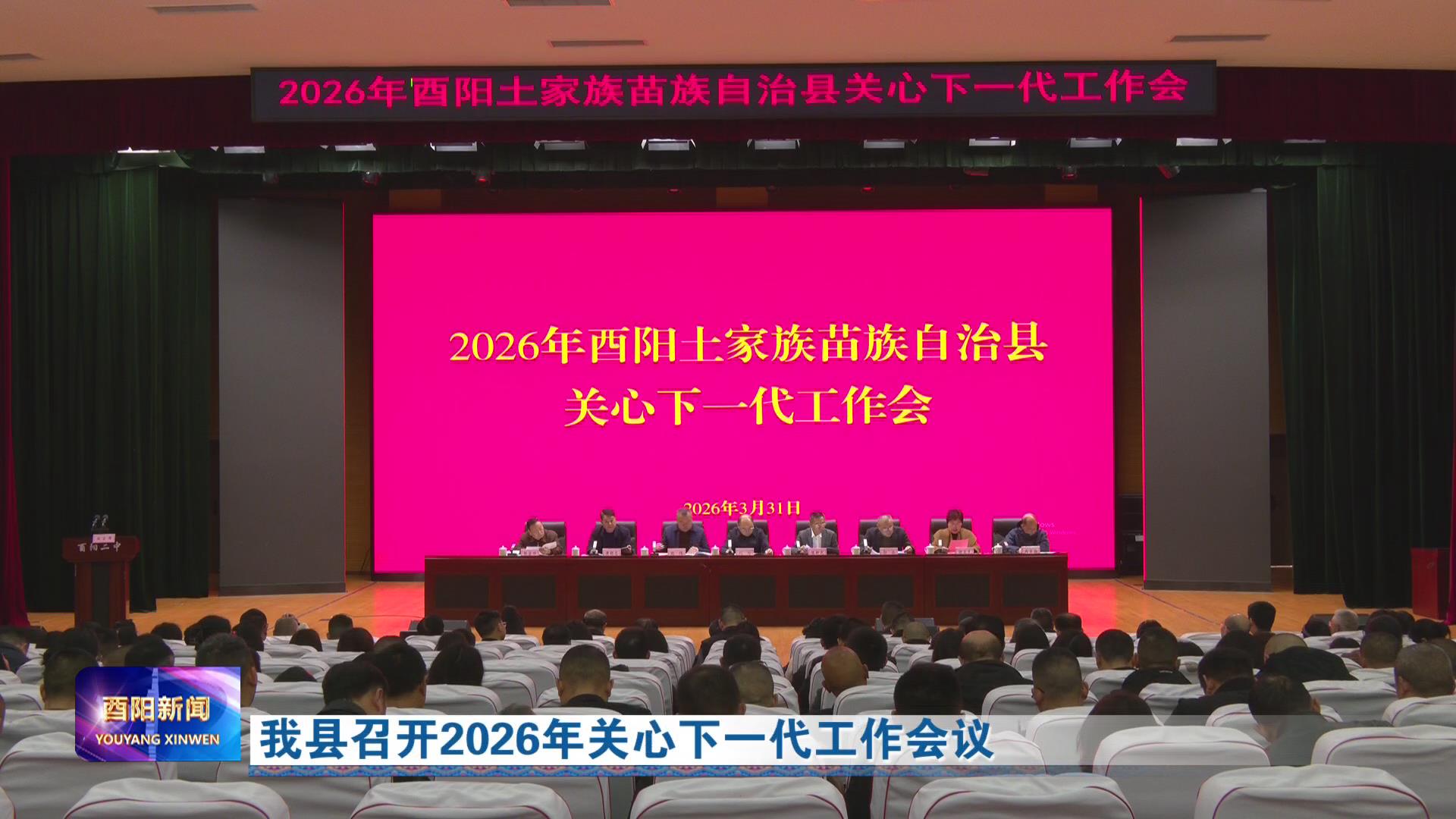 我县召开2026年关心下一代工作会议