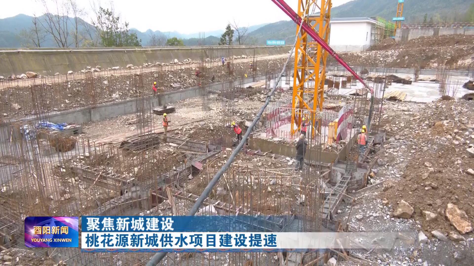 桃花源新城供水项目建设提速