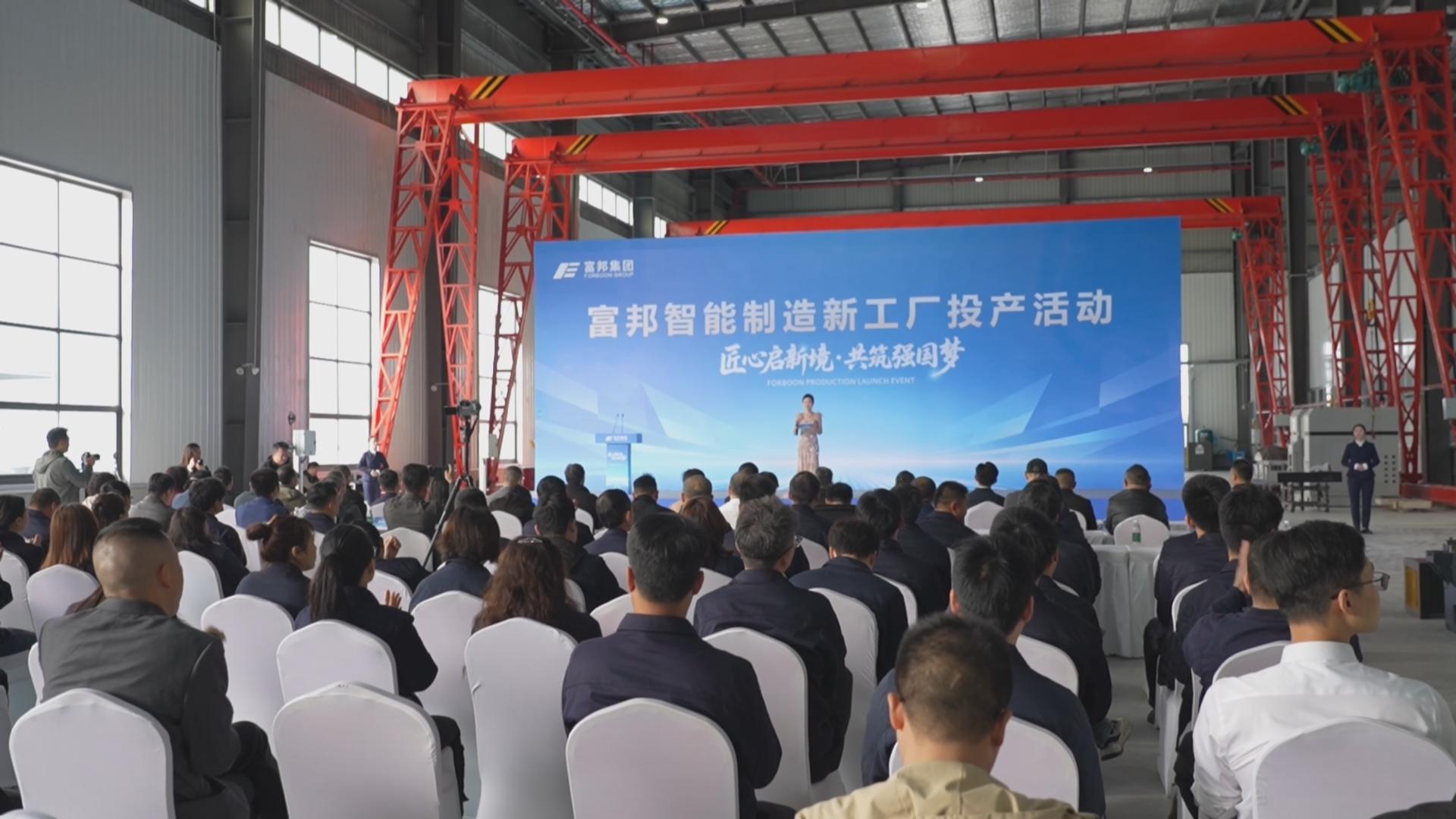 总投资1亿元！重庆富邦智能制造新工厂正式投产