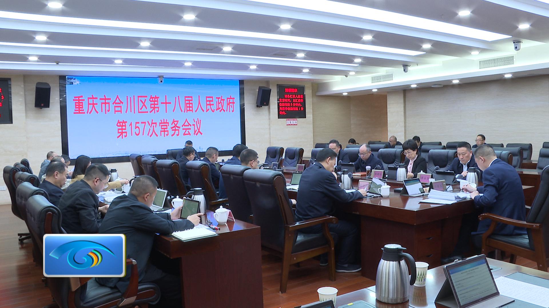 区政府召开第157次常务会议