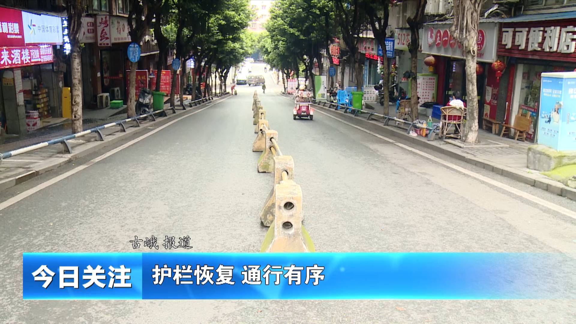 《今日关注》护栏恢复 通行有序