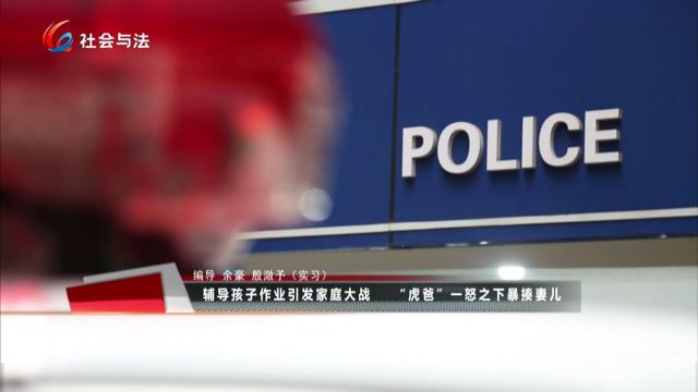 辅导孩子作业引发家庭大战 “虎爸”一怒之下暴揍妻儿