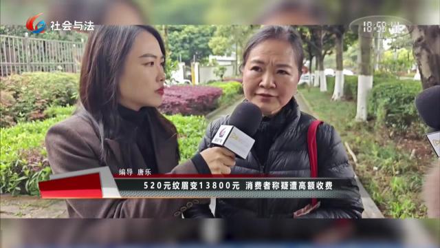 520元纹眉变13800元 消费者称疑遭高额收费