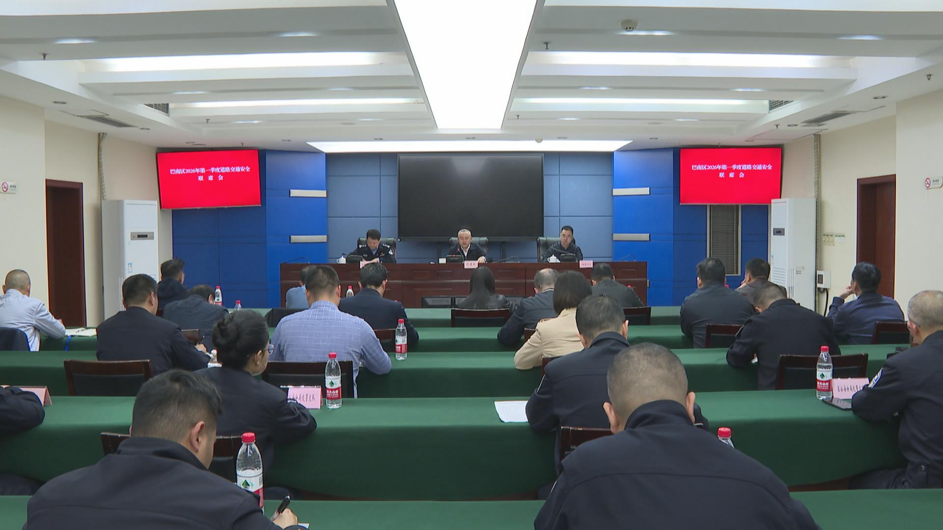 巴南区召开2026年第一季度道路交通安全联席会议
