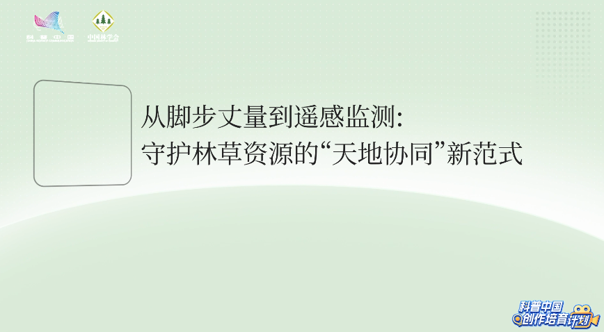 【自然有发现】从脚步丈量到遥感监测：守护林草资源的“天地协同”新范式