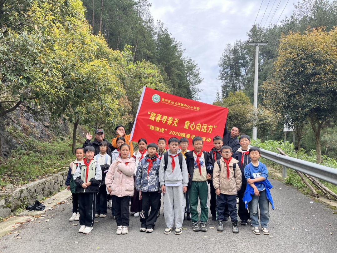 【甜甜虎】山王坪镇中心校开展2026踏春远足实践活动