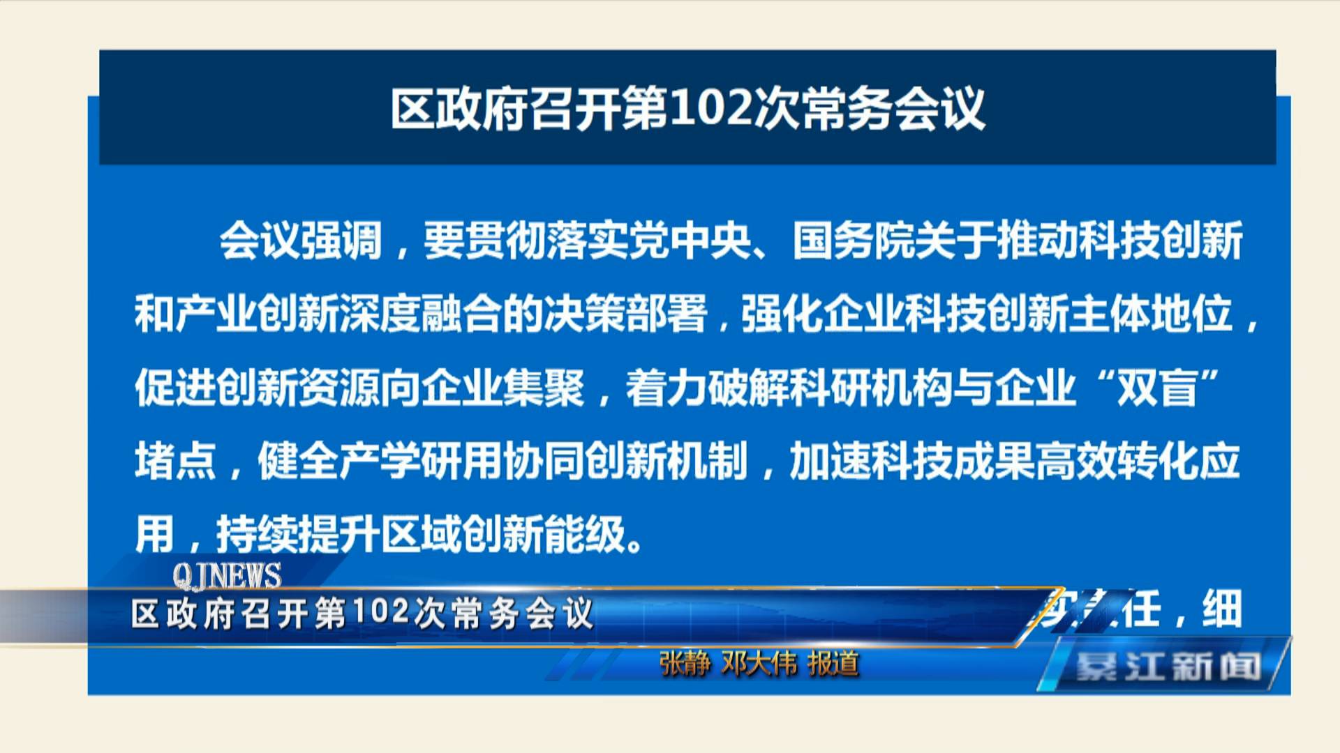 区政府召开第102次常务会议
郭小萍主持
