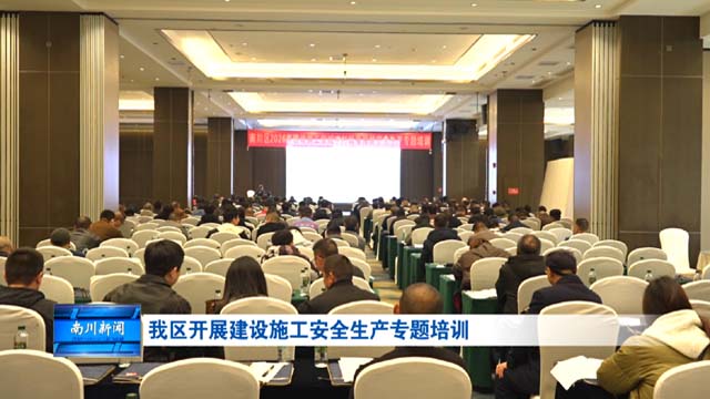 我区开展建设施工安全生产专题培训