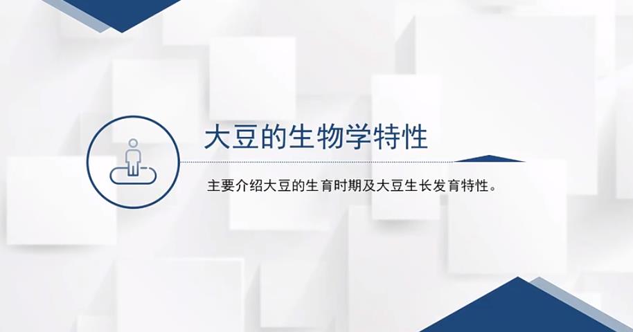 【农技慕课】大豆的生物学特性