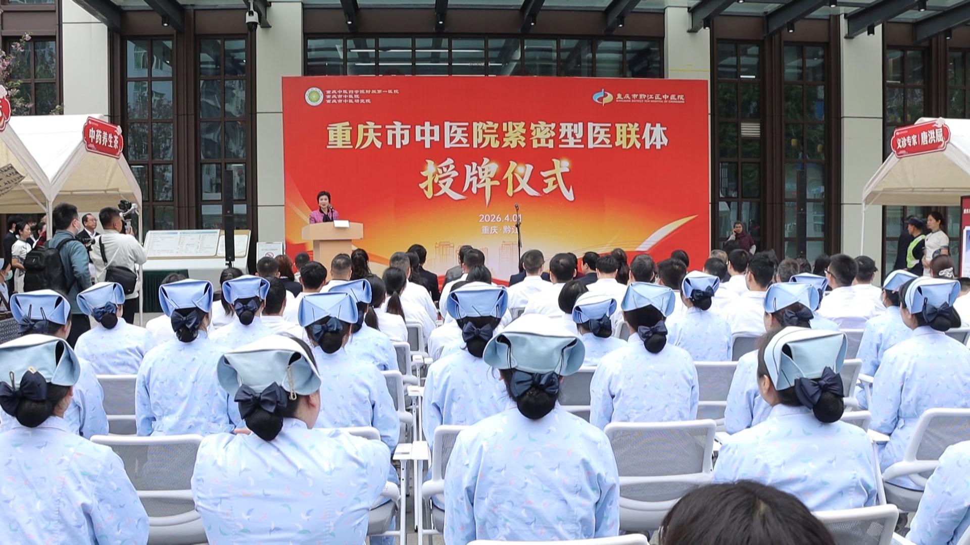 重庆市中医院紧密型医联体授牌仪式举行