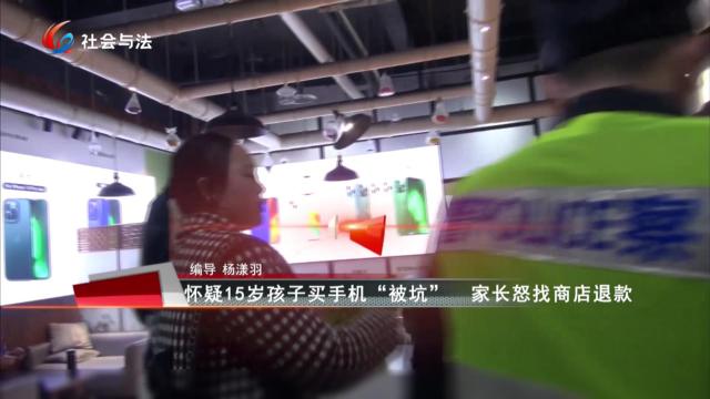 怀疑15岁孩子买手机“被坑” 家长怒找商店退款
