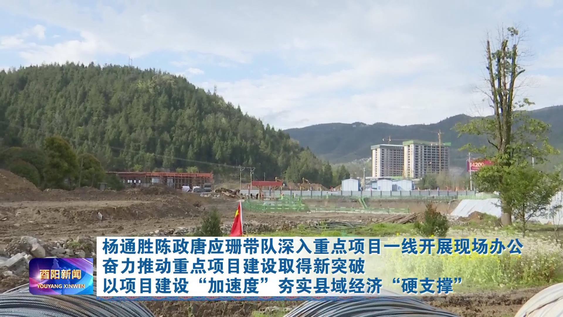 杨通胜陈政唐应珊带队深入重点项目一线开展现场办公