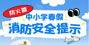 重庆中小学春假开启！一起来看这份安全攻略→