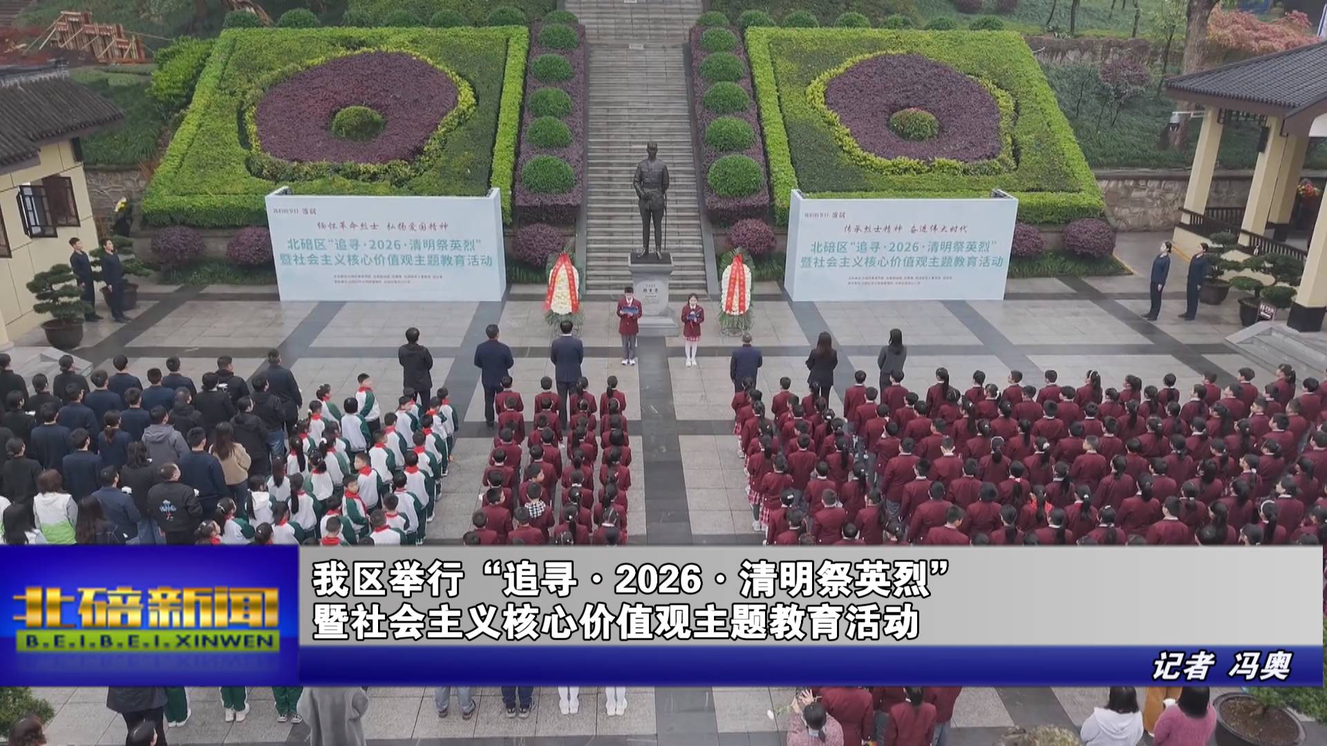 我区举行“追寻·2026·清明祭英烈”暨社会主义核心价值观主题教育活动