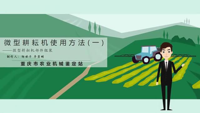 【农技慕课】微型耕耘机使用方法（一）