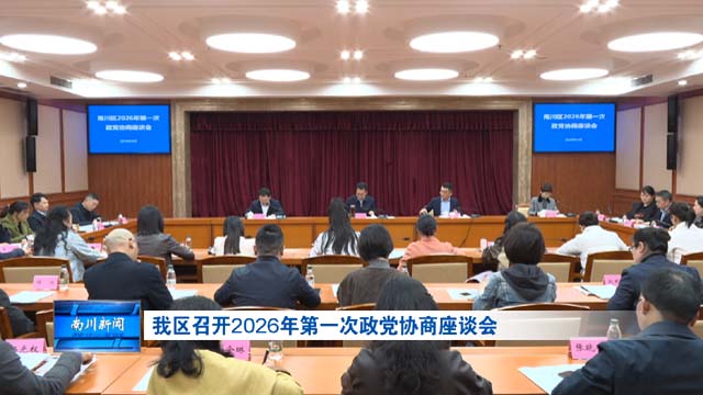我区召开2026年第一次政党协商座谈会