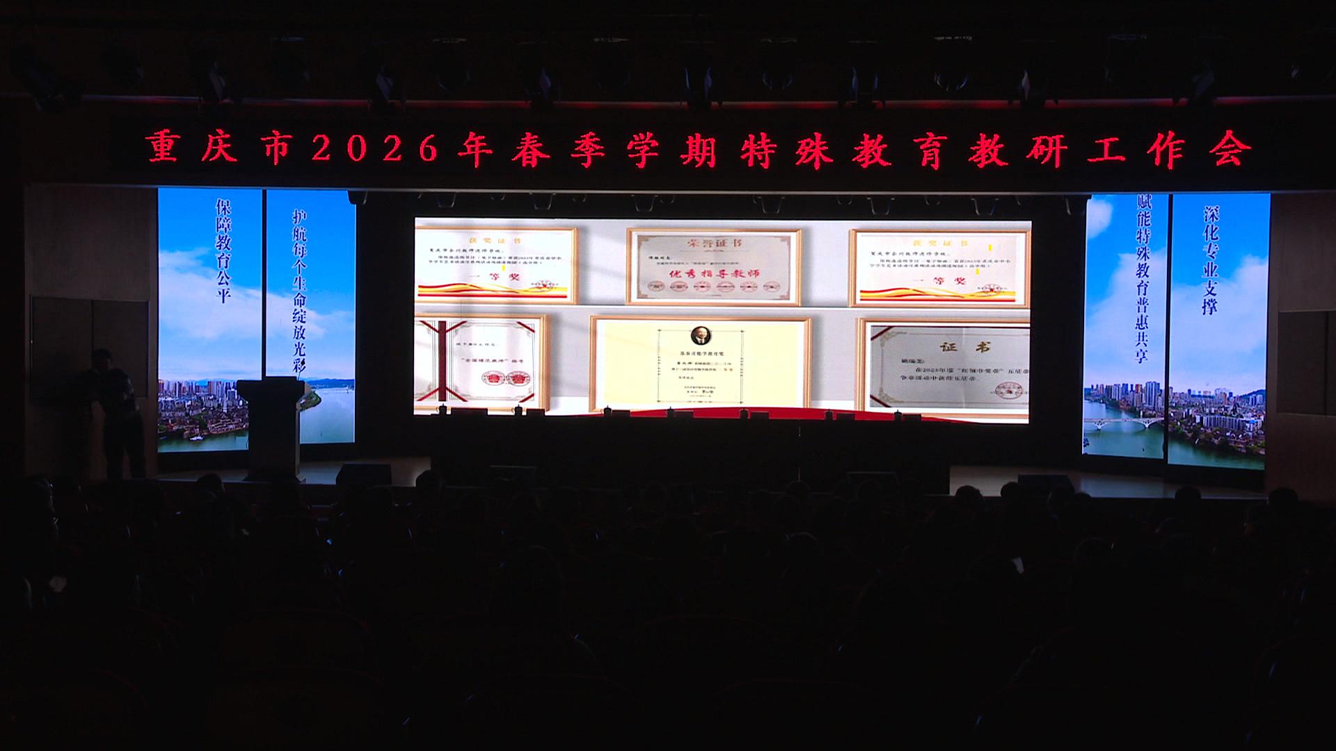 重庆市2026年春季特殊教育教研工作会在合举行