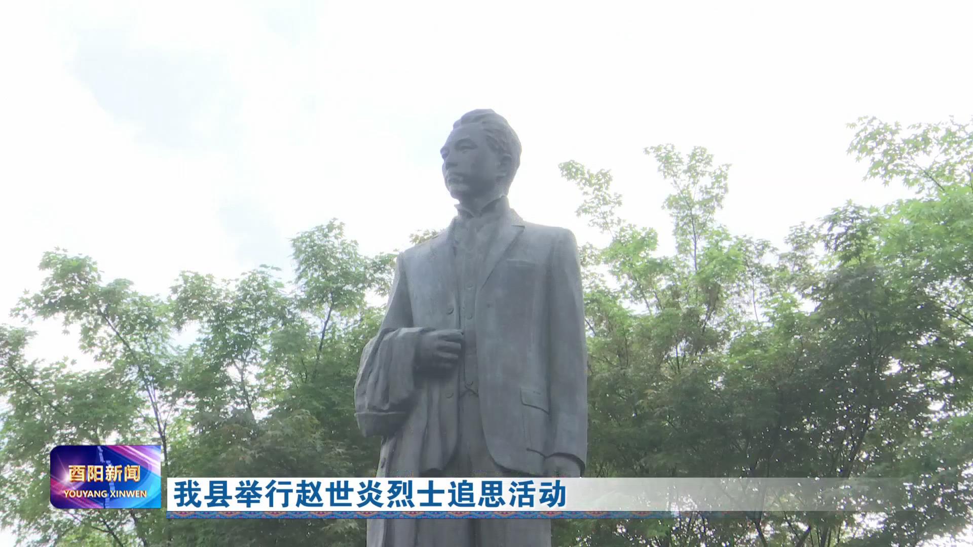 我县举行赵世炎烈士追思活动