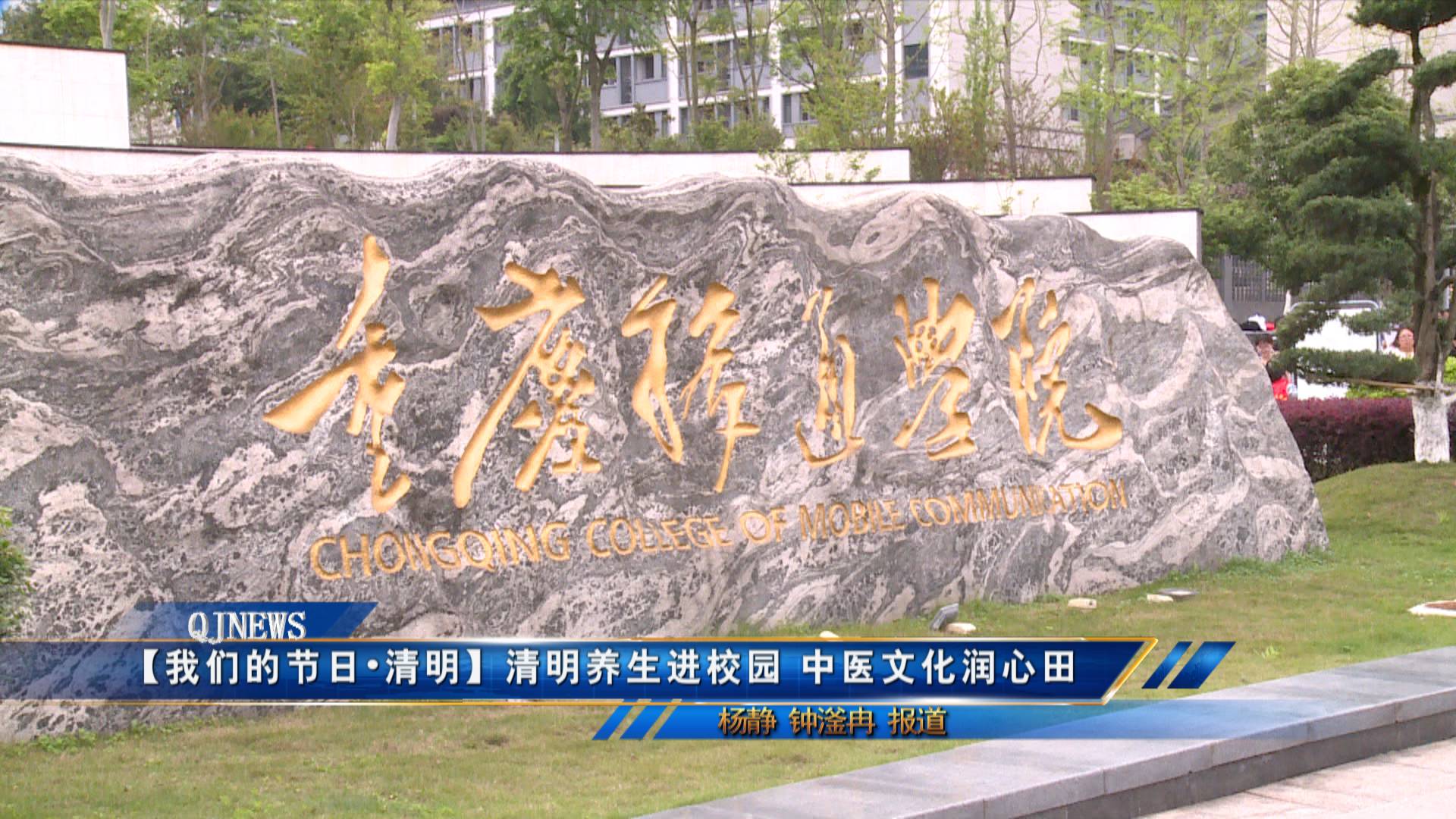 【我们的节日•清明】清明养生进校园 中医文化润心田