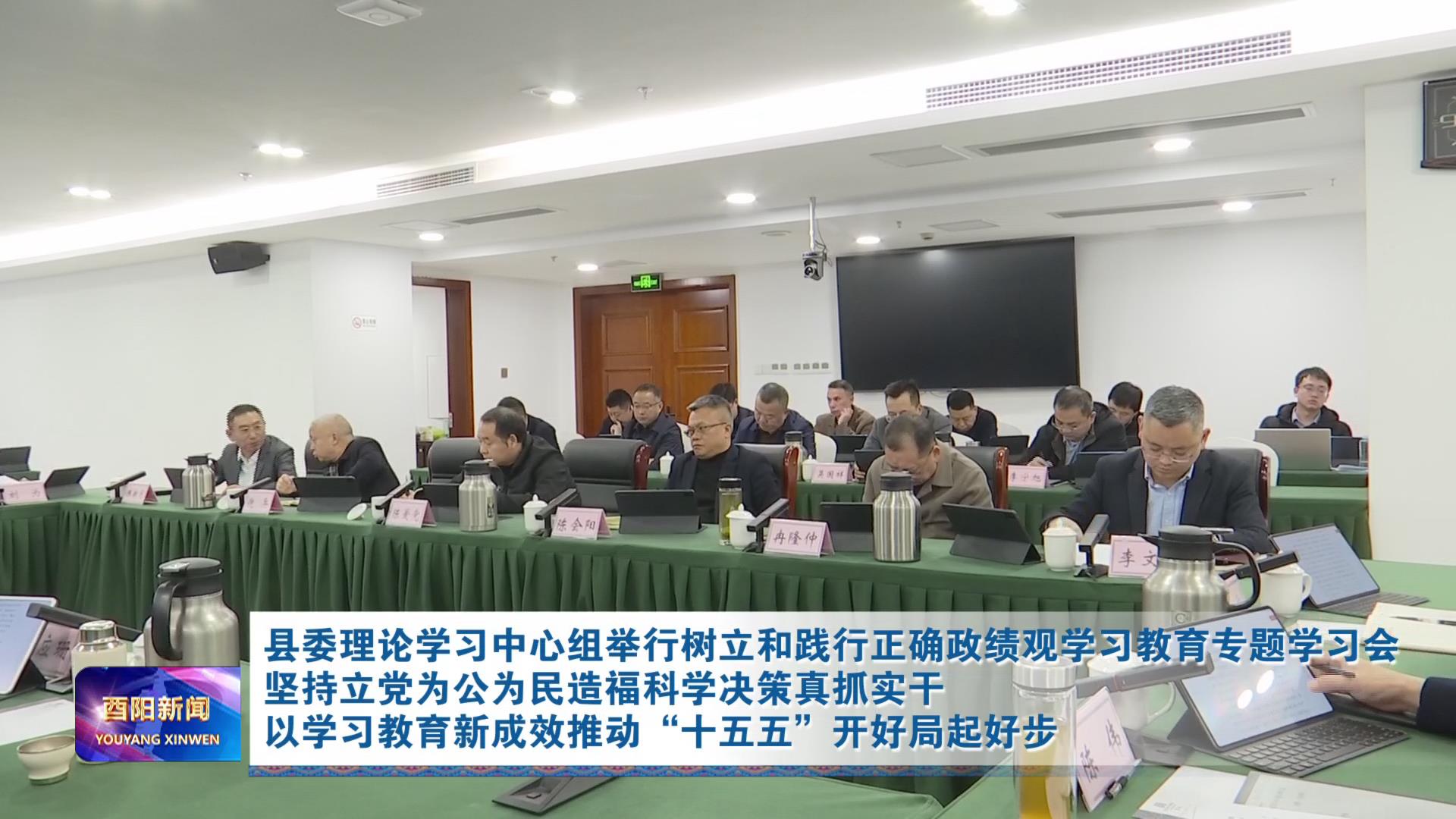 县委理论学习中心组举行树立和践行正确政绩观学习教育专题学习会