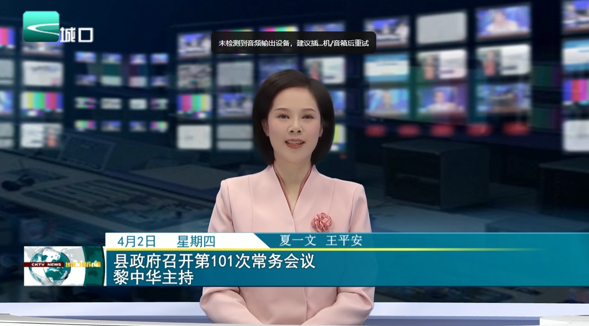 县政府召开第101次常务会议 黎中华主持