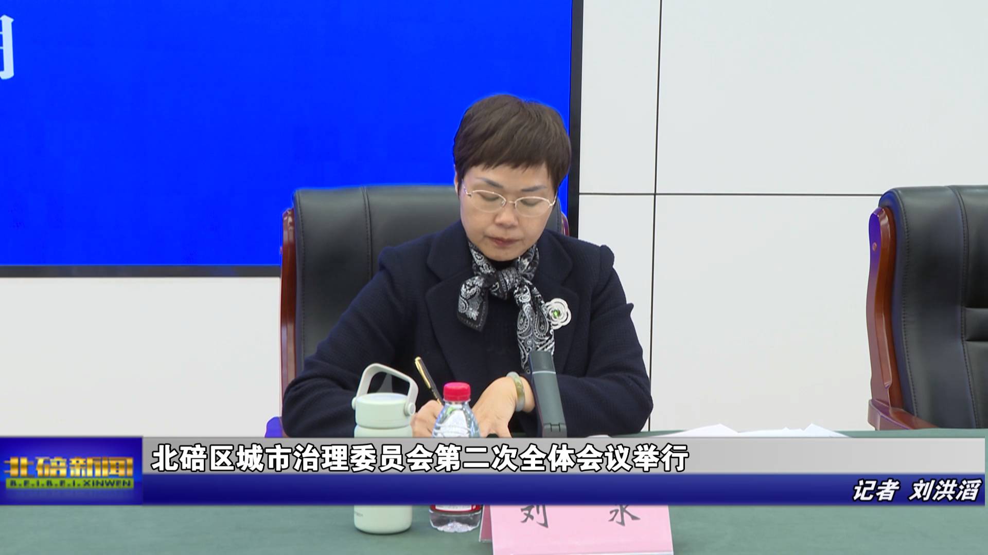 北碚区城市治理委员会第二次全体会议举行