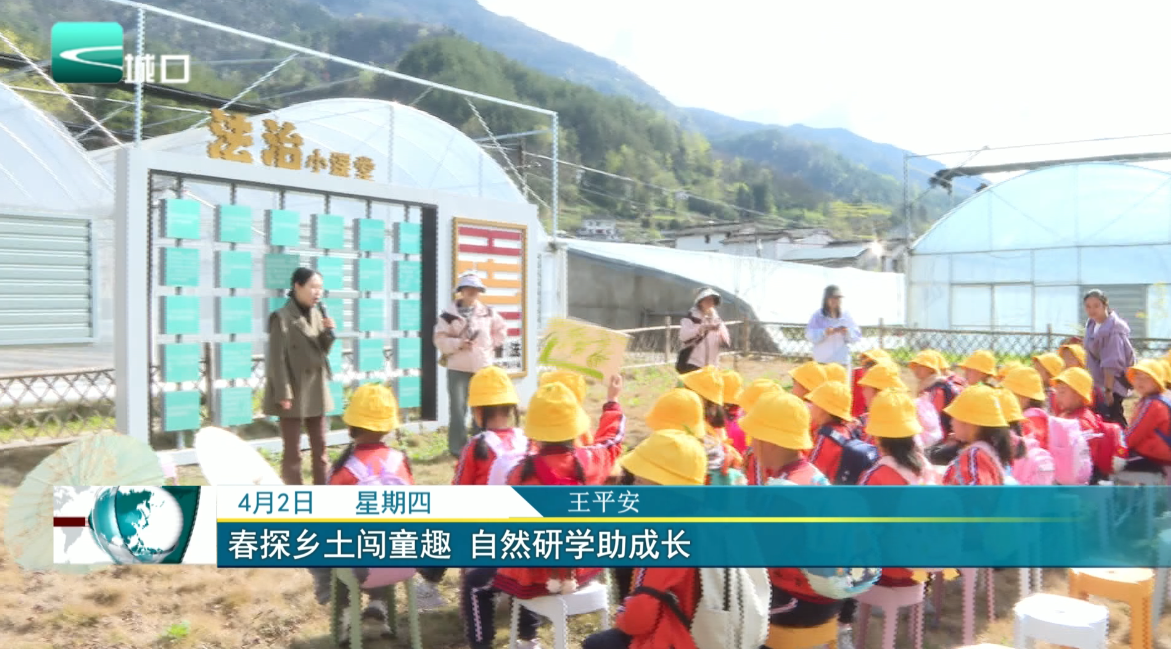 春探乡土闯童趣 自然研学助成长