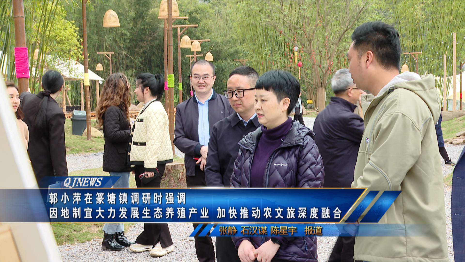 郭小萍在篆塘镇调研时强调
因地制宜大力发展生态养殖产业 加快推动农文旅深度融合
