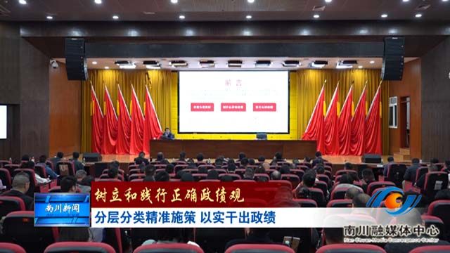 《树立和践行正确政绩观》分层分类精准施策 以实干出政绩