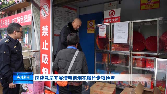 区应急局开展清明前烟花爆竹专项检查
