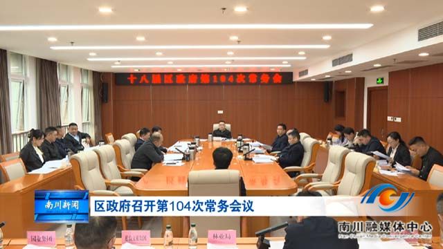 区政府召开第104次常务会议