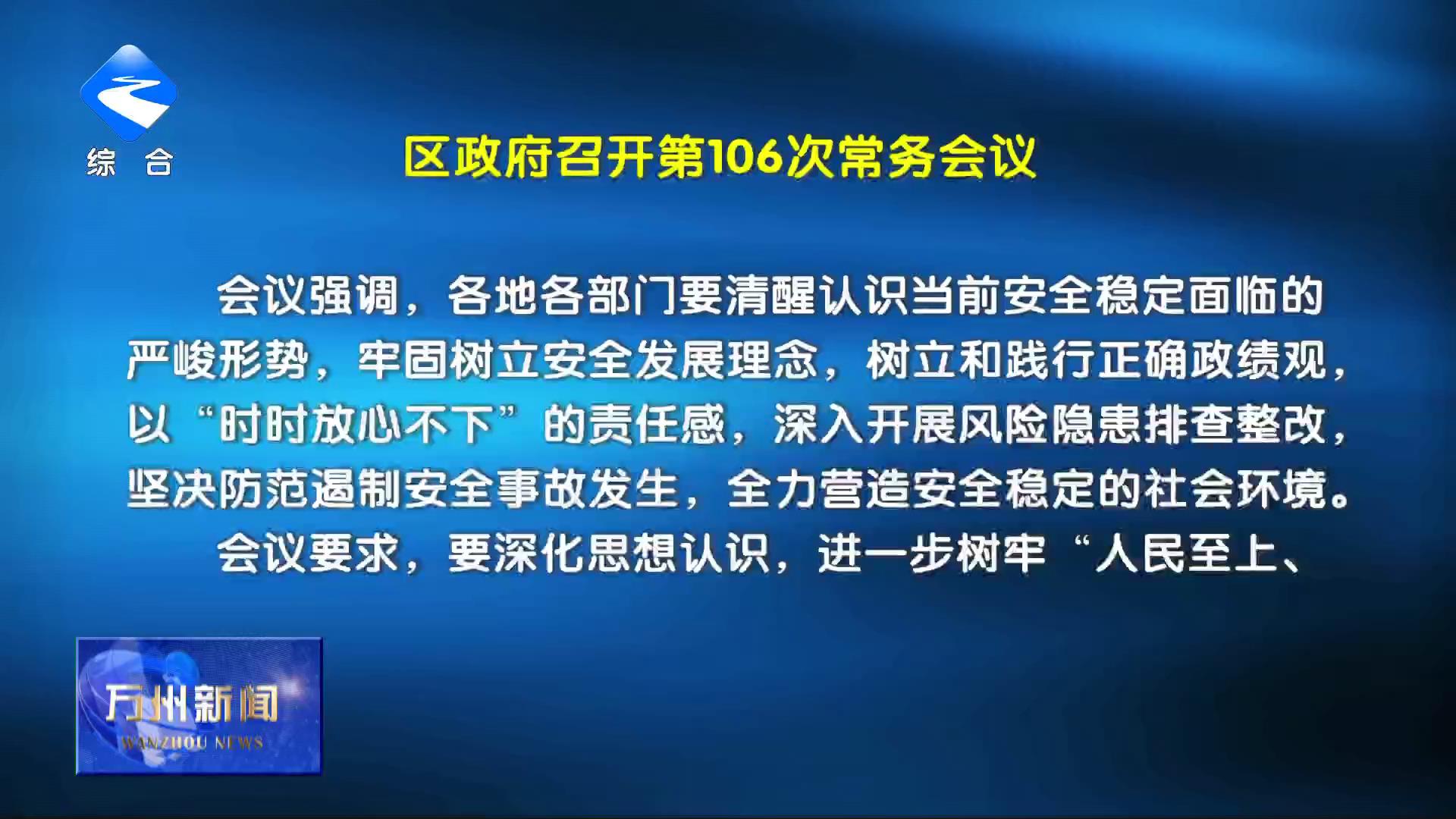 区政府召开第106次常务会议 李庆主持
