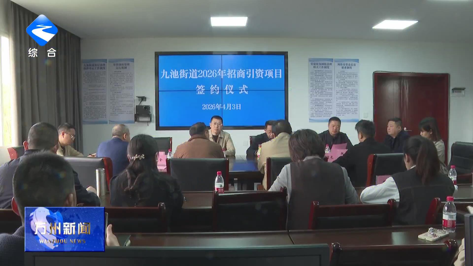 九池街道签约2个重点项目总投资6000万元