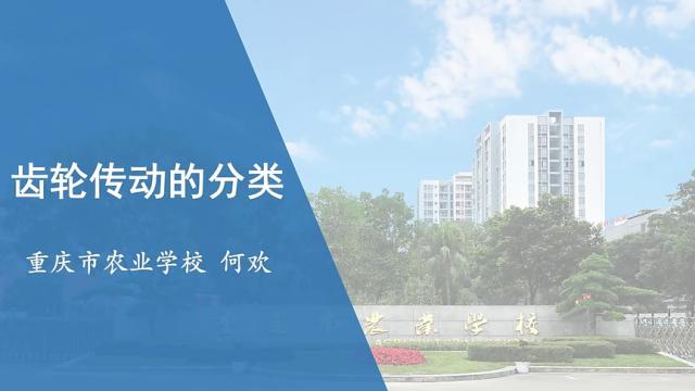 【农技慕课】齿轮传动的分类